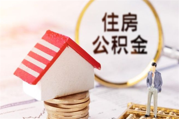 梅河口辞职了住房公积金怎么领取（辞职了住房公积金怎么取出来）