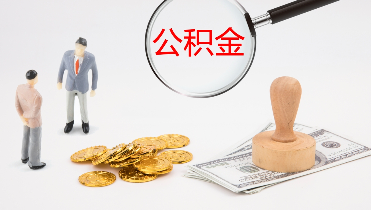 梅河口在职人员如何取公积金（在职的怎么取公积金）