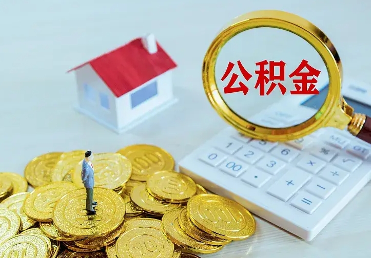 梅河口住房公积金怎么取（怎么取住房公积金出来）