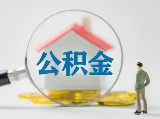 梅河口离职提住房公积金（2021离职住房公积金提取）